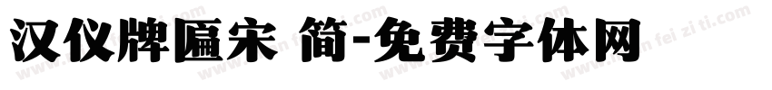 汉仪牌匾宋 简字体转换